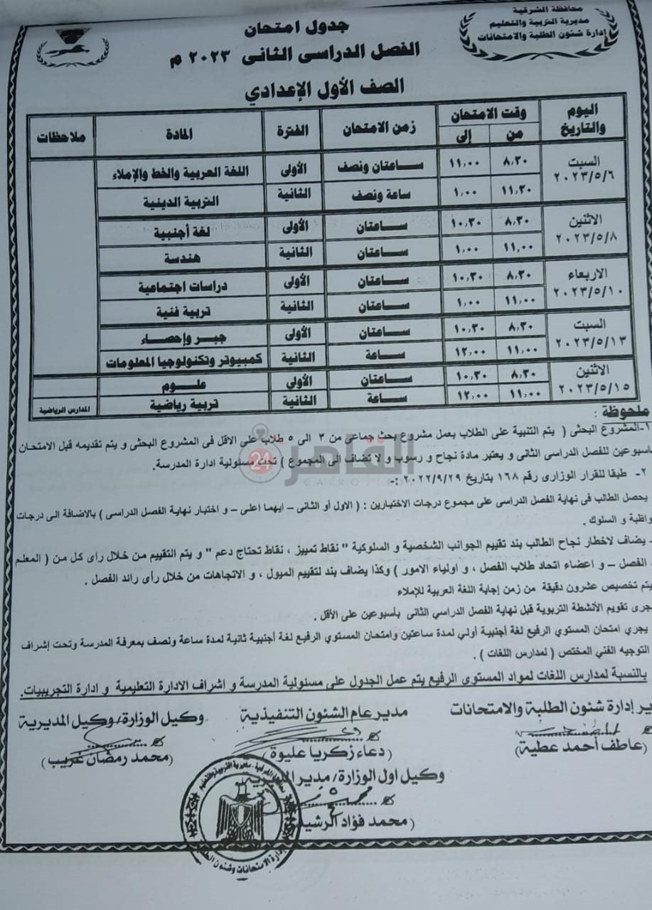 جدول امتحانات نهاية العام للصف الأول الإعدادي بالشرقية