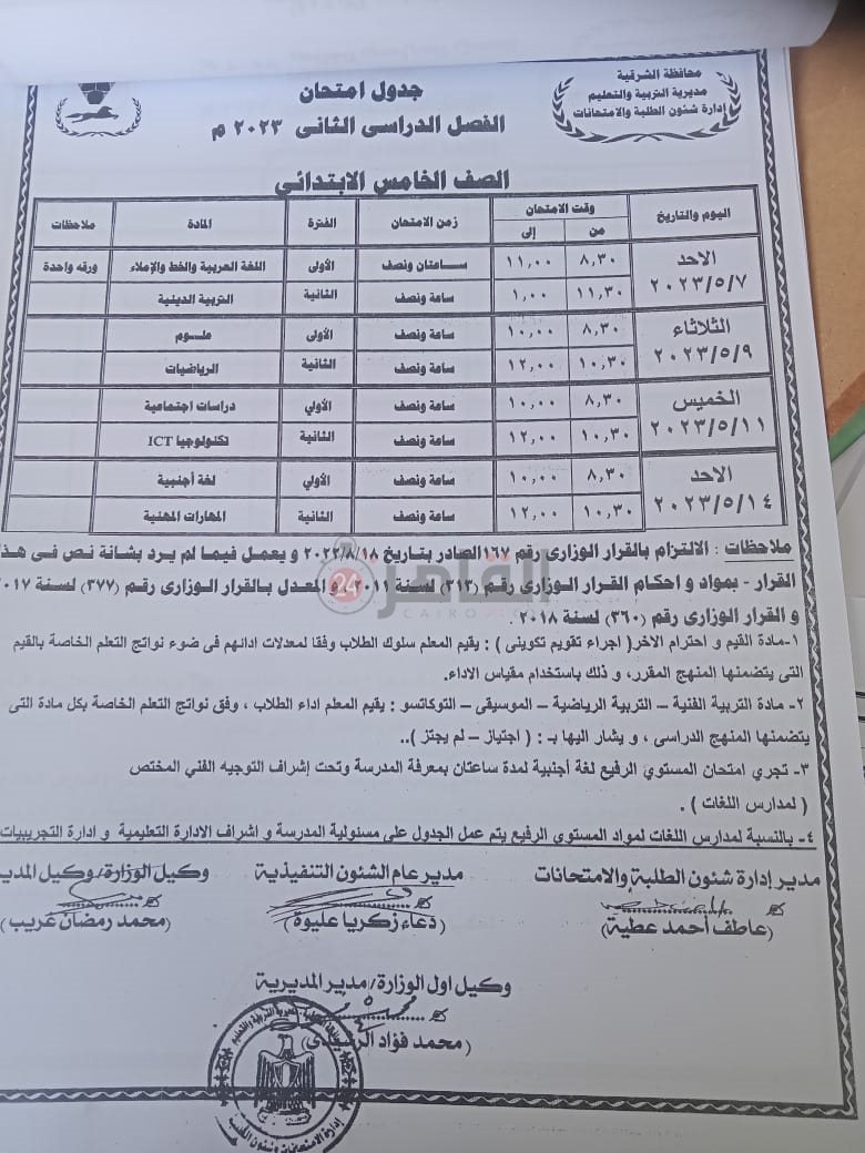 جدول امتحانات نهاية العام للصف الخامس الابتدائي بالشرقية