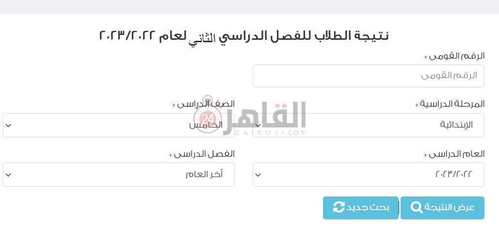 رابط نتيجة الصف الخامس الابتدائي الترم الثاني 2023