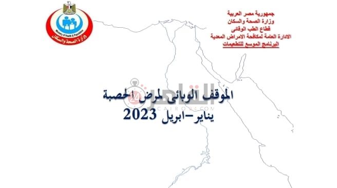 تقرير وزارة الصحة عن الحصبة