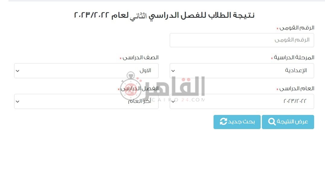رابط نتيجة الصف الأول الإعدادي الترم الثاني 2023 القاهرة