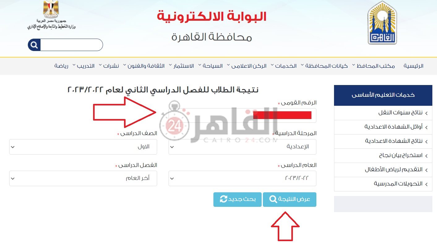 رابط البوابة الإلكترونية للاستعلام عن نتيجة الصف الأول الإعدادي بالرقم القومي