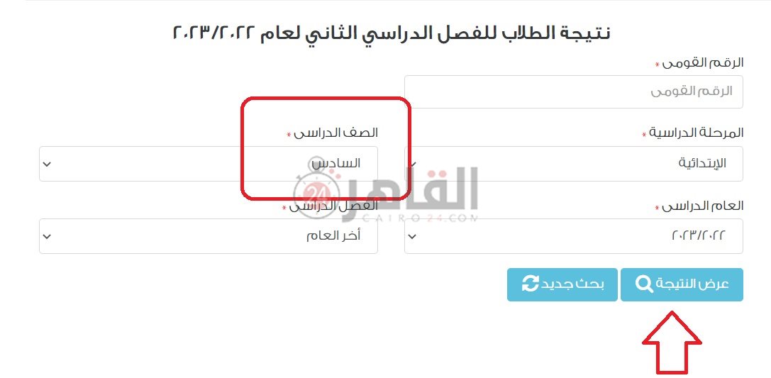 رابط نتيجة 6 ابتدائي 2023 للاستعلام عبر البوابة الإلكترونية لمحافظة القاهرة