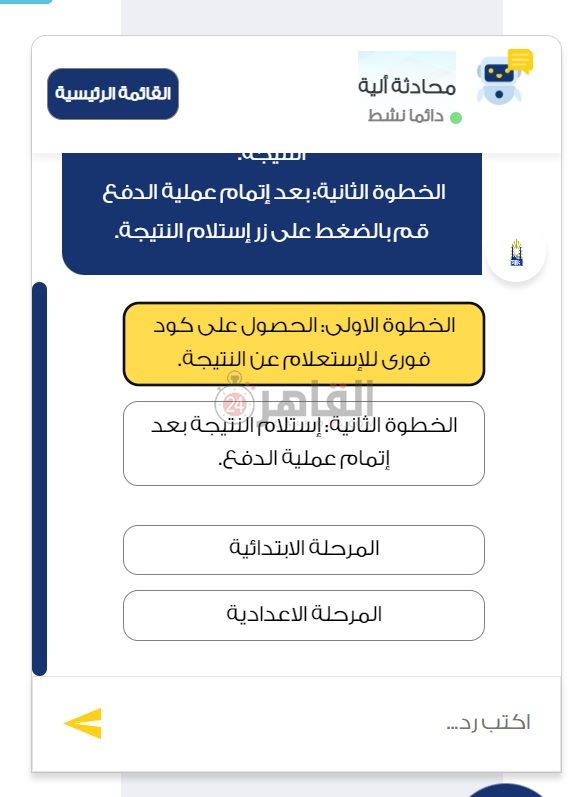 المحادثة الآلية للاستعلام عن نتائج صفوف النقل 2023 القاهرة