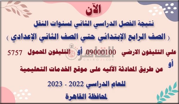 الاستعلام عن نتيجة رابعة ابتدائي 2023 القاهرة من أرقام الخط الساخن