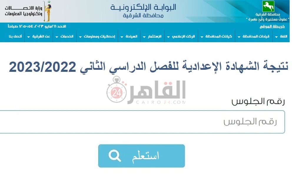 رابط نتيجة الشهادة الإعدادية محافظة الشرقية 2023
