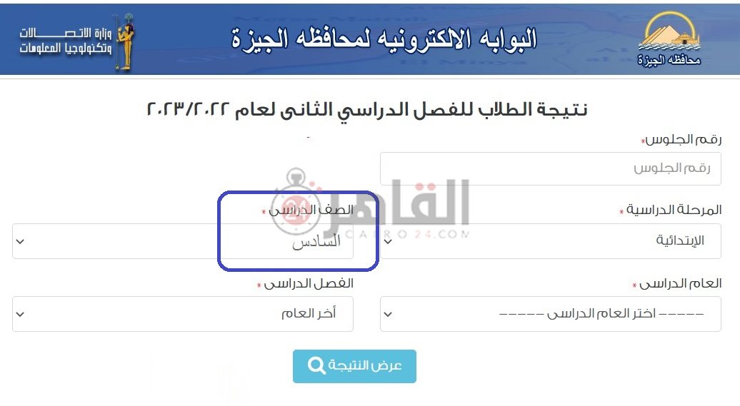 البوابة الإلكترونية لمحافظة الجيزة للاستعلام عن نتيجة الصف السادس الابتدائي الترم الثاني 2023
