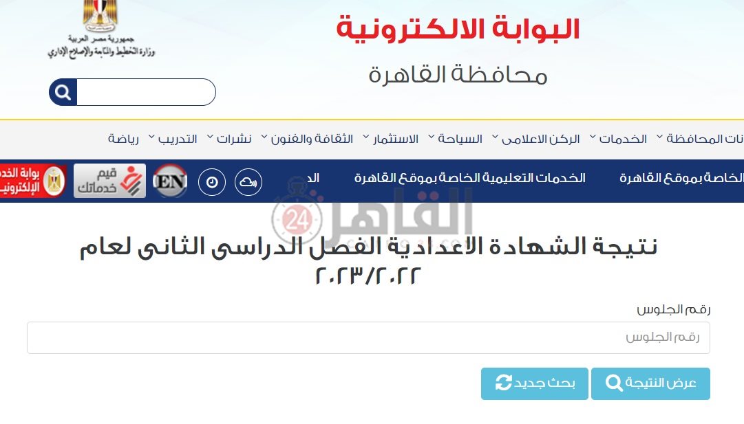 رابط نتيجة الشهادة الإعدادية 2023 القاهرة