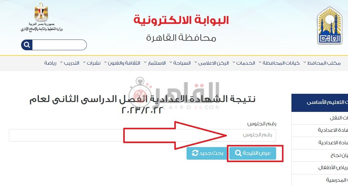 الرابط الرسمي للاستعلام عن نتيجة الشهادة الإعدادية القاهرة 2023