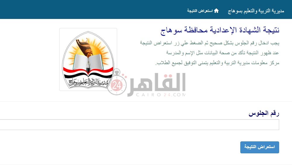 رابط نتيجة الصف الثالث الإعدادي سوهاج 2023