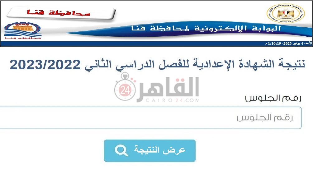 رابط نتيجة الشهادة الإعدادية محافظة قنا 2023