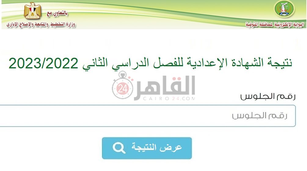 رابط نتيجة الشهادة الإعدادية محافظة المنوفية 2023