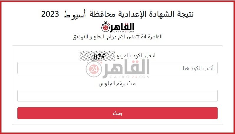 رابط نتيجة الشهادة الإعدادية 2023 محافظة أسيوط