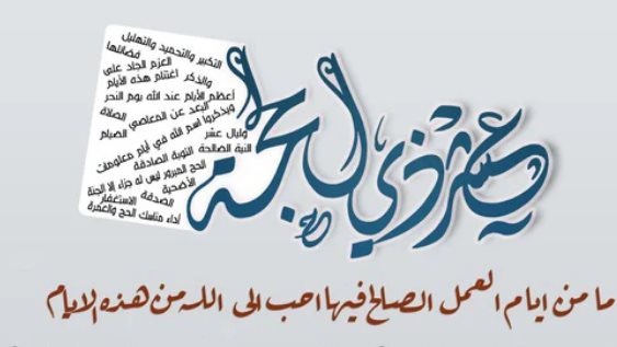 بوستات تهنئة بالعشر من ذي الحجة 1111