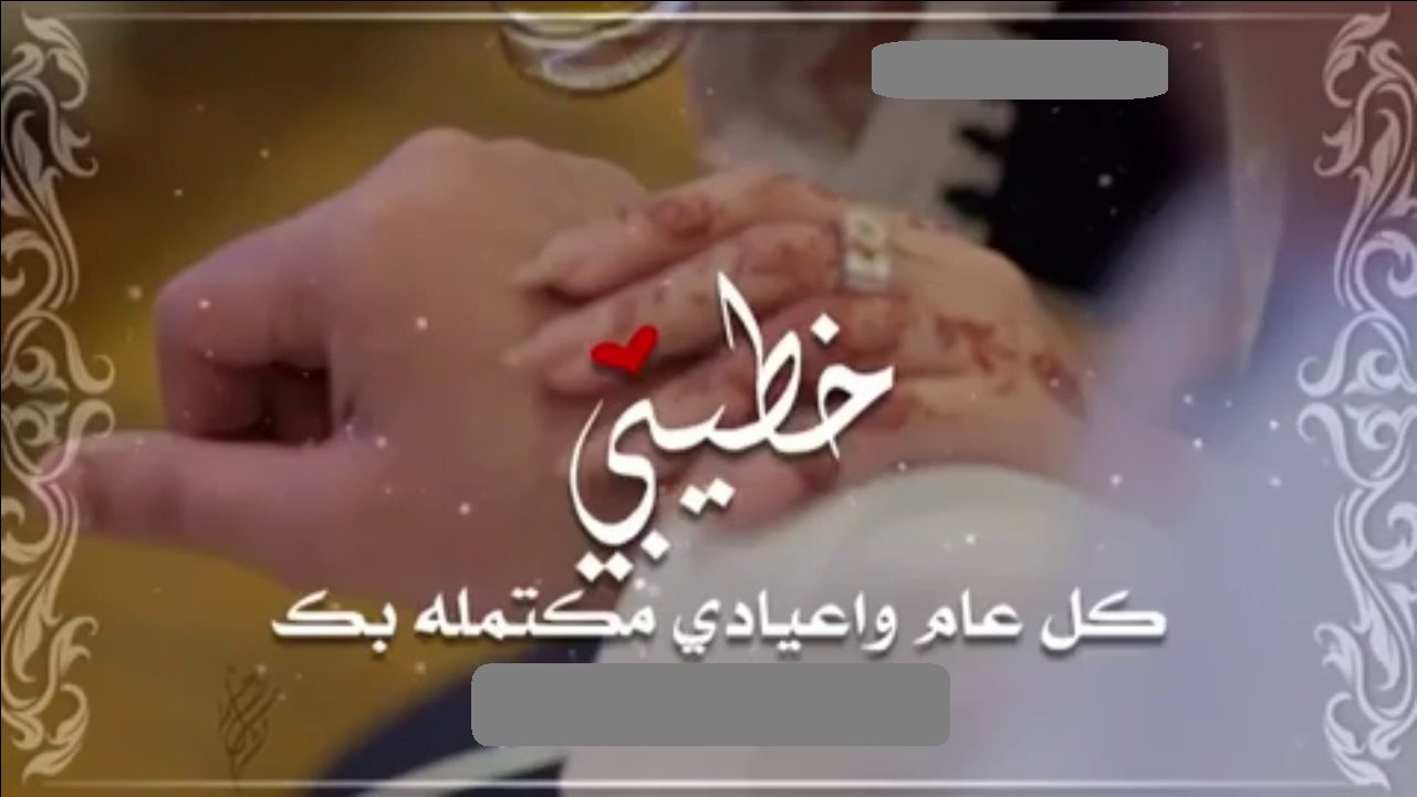 تهنئة لخطيبي1