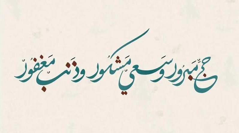 تهنئة الحاج بعد عودته من الحج