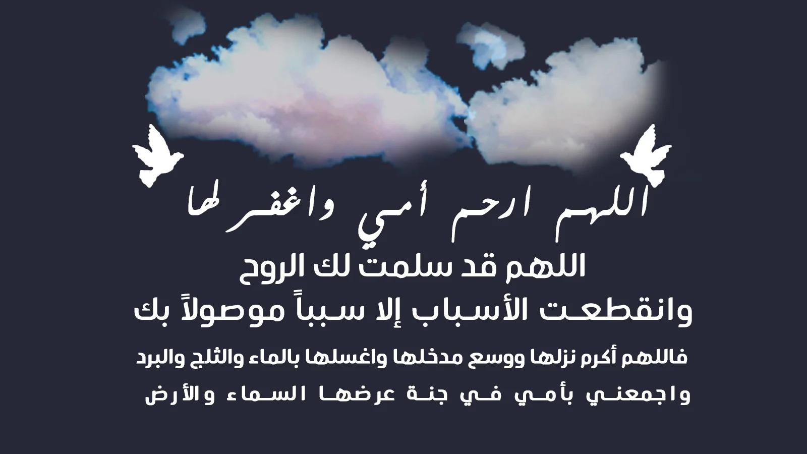 دعاء قصير للأم المتوفية