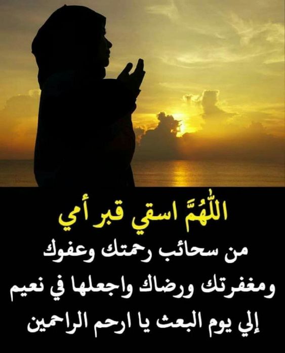 دعاء للأم المتوفية يوم الأربعين