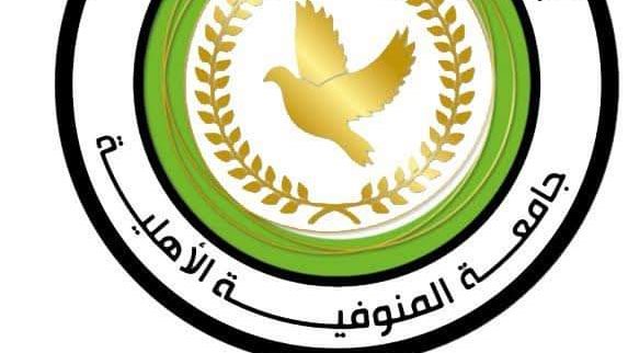 جامعة المنوفية الأهلية