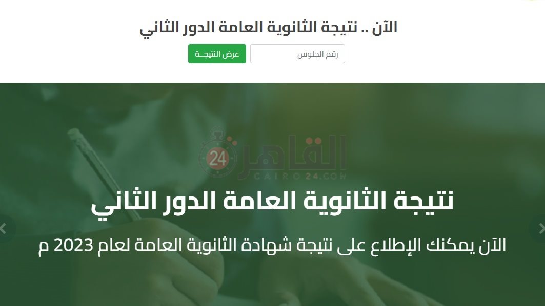 نتيجة الثانوية العامة الدور الثاني 2023 برقم الجلوس