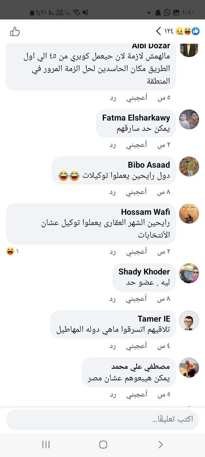 تعليقات مستخدمي فيسبوك على نقل أسدي الإسكندرية 