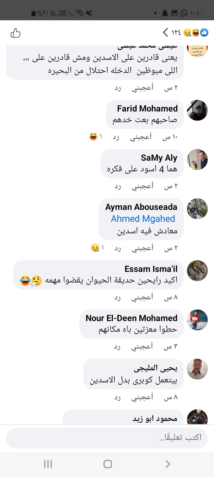 تعليقات مستخدمي فيسبوك على نقل أسدي الإسكندرية 