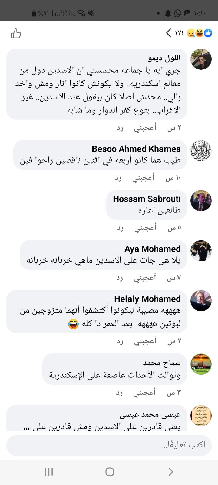 تعليقات مستخدمي فيسبوك على نقل أسدي الإسكندرية 