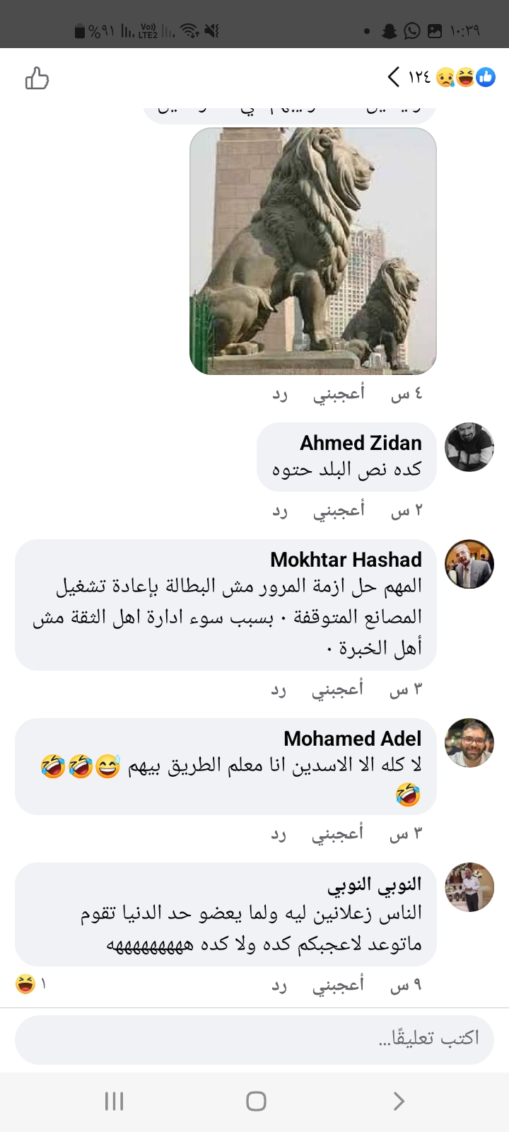 تعليقات مستخدمي فيسبوك على نقل أسدي الإسكندرية 