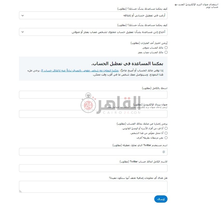 نموذج من منصة إكس حول طلب تقديم لتعطيل حساب المتوفي