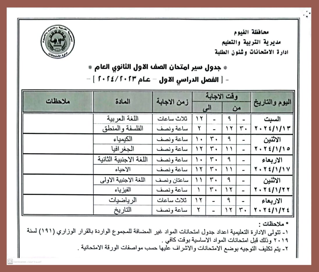 جدول امتحانات الصف الاول الثانوي في الفيوم