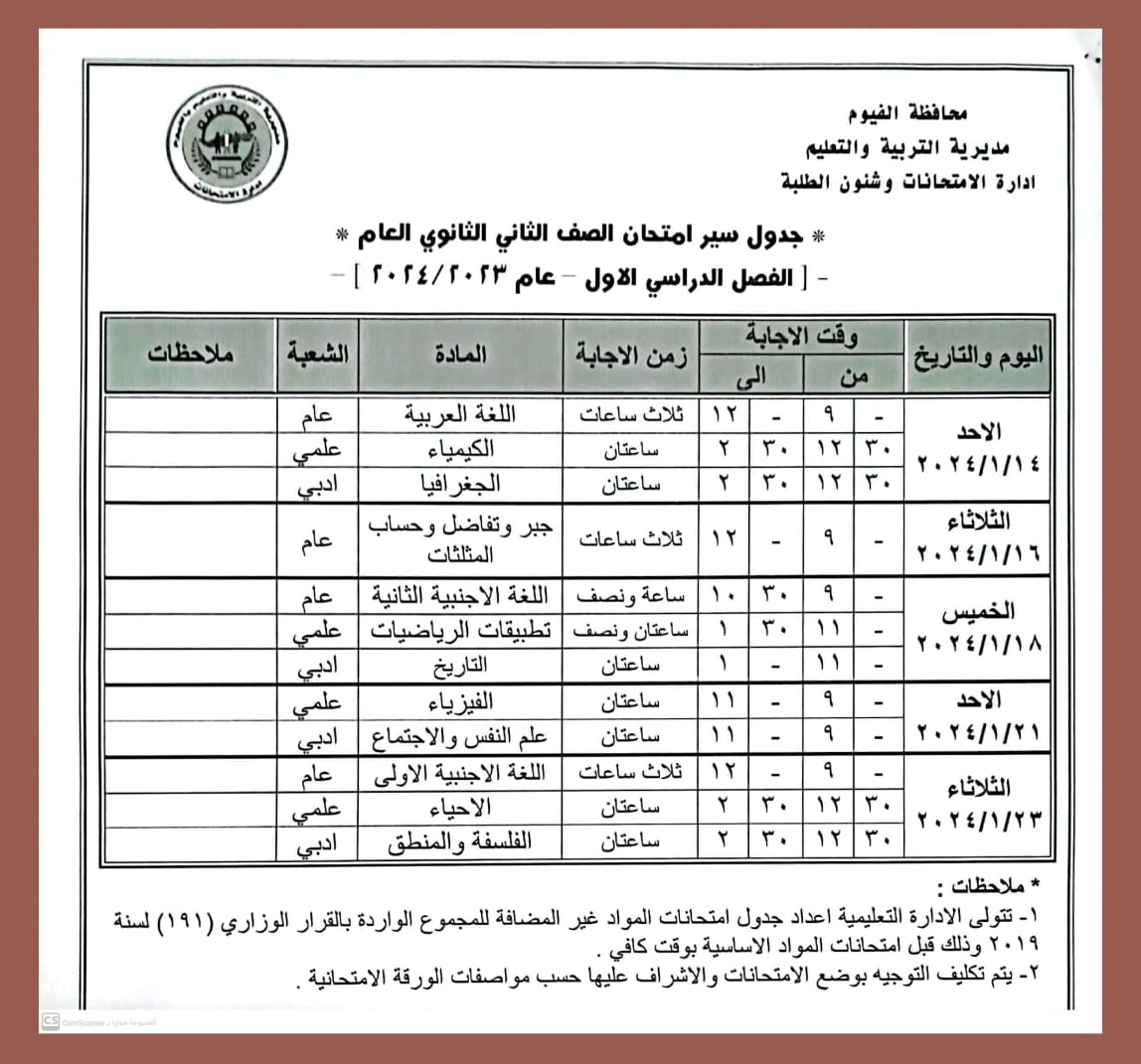 جدول امتحانات الصف الثاني الثانوي في الفيوم