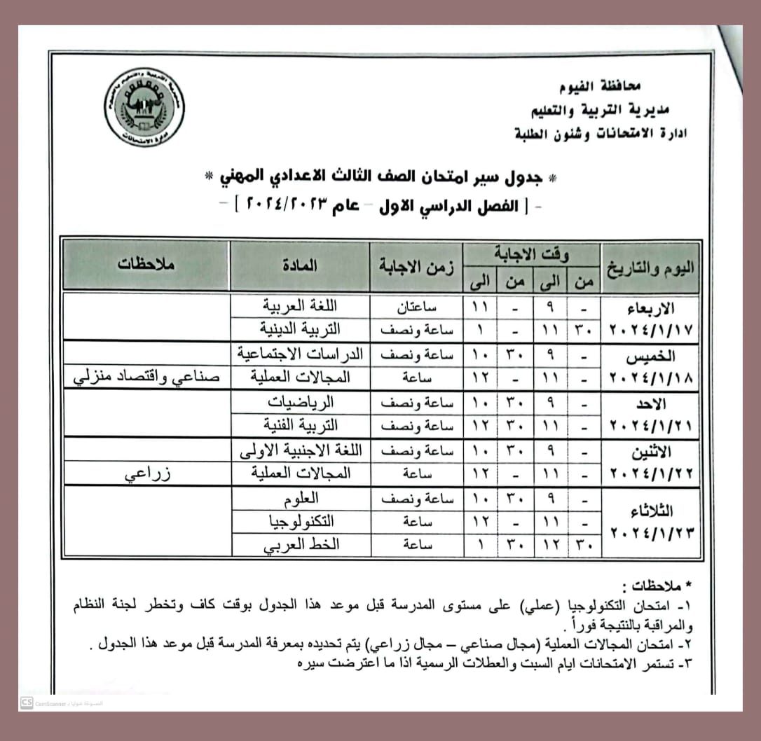 جدول امتحانات الصف الثالث الاعدادي في الفيوم