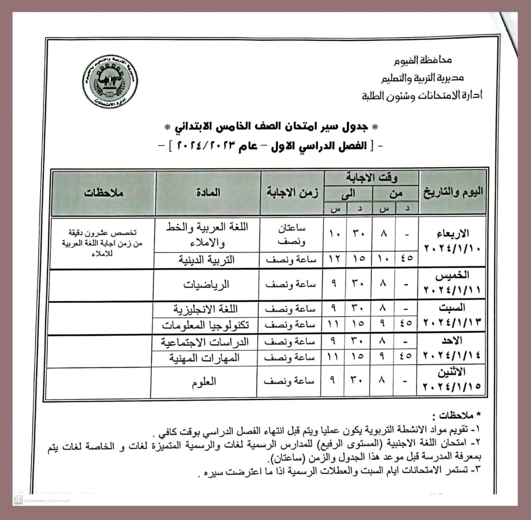 جدول امتحانات المرحلة الابتدائية في الفيوم