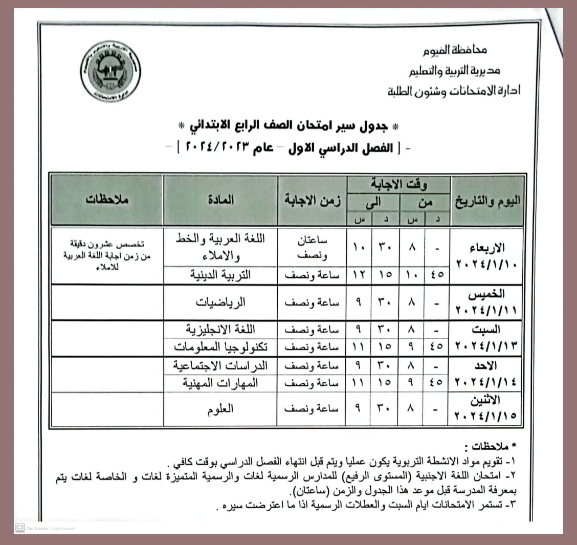 جدول امتحانات المرحله الابتدائيه في الفيوم 4