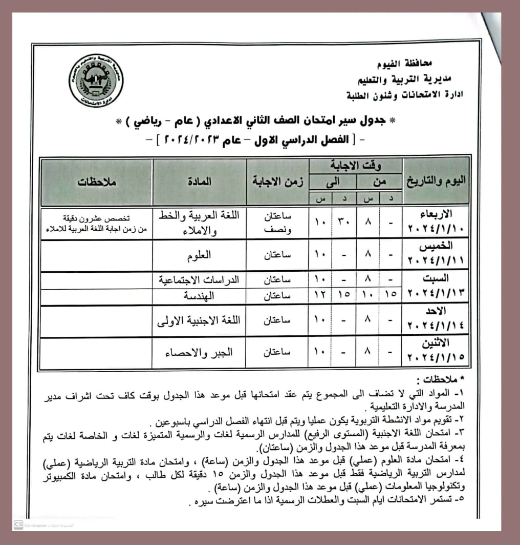جدول امتحانات المرحلة الإعدادية في الفيوم