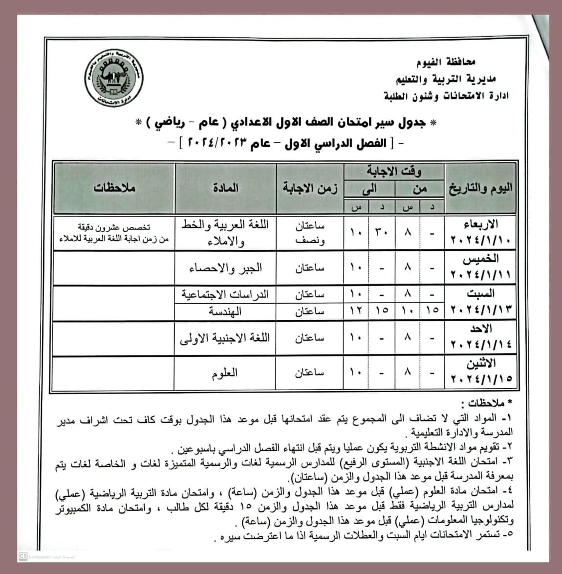 جول امتحانات المرحلة الإعدادية في الفيوم 1