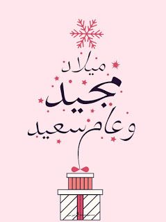 تهنئة عيد الميلاد المجيد 2024