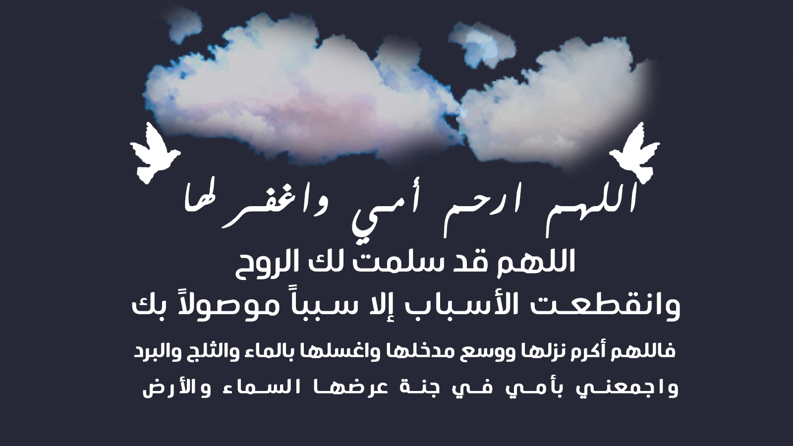 دعاء للأم المتوفية