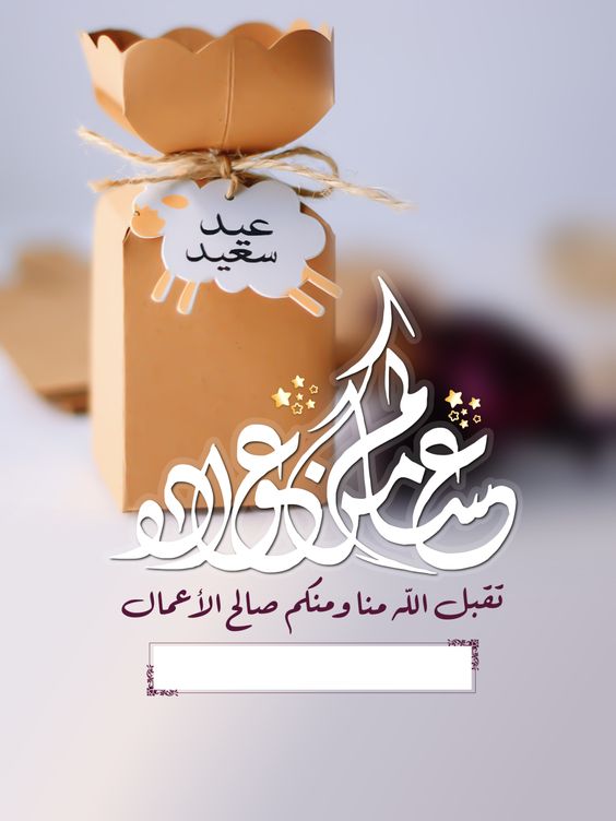 تهنئة عيد الفطر بالاسم8