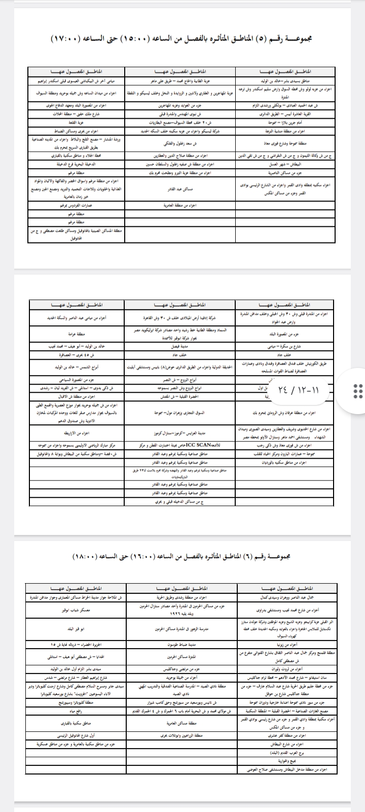 خطة تخفيف أحمال الكهرباء بالإسكندرية ٣