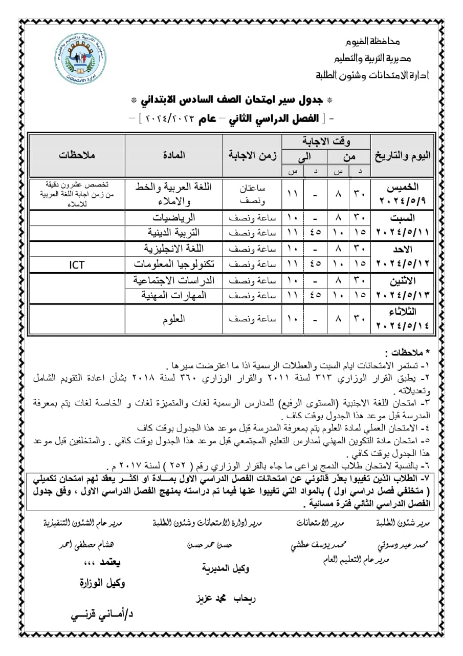 جدول امتحان اخر العام 