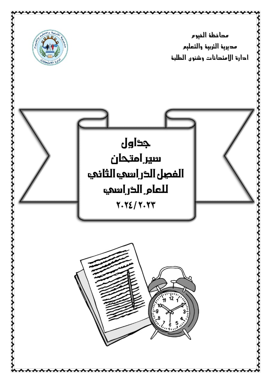 جدول امتحان اخر العام 