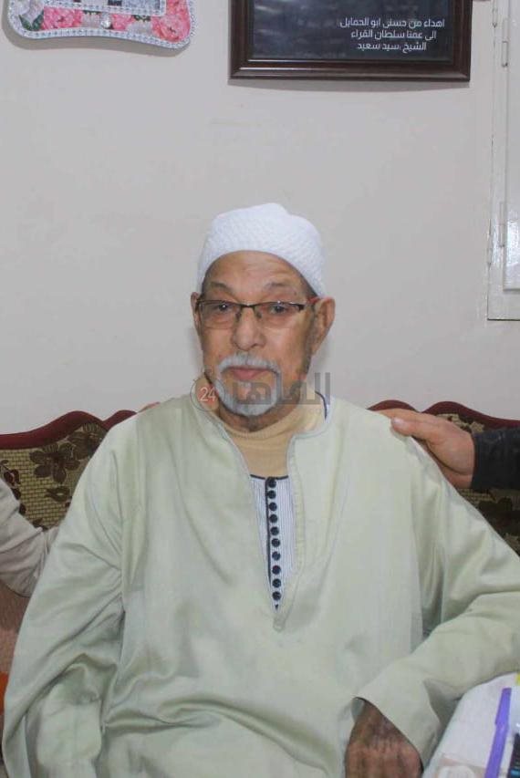 الشيخ السيد سعيد