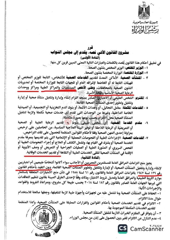 نص مشروع قانون طرح المستشفيات والوحدات الصحية للإدارة والتشغيل من القطاع الخاص
