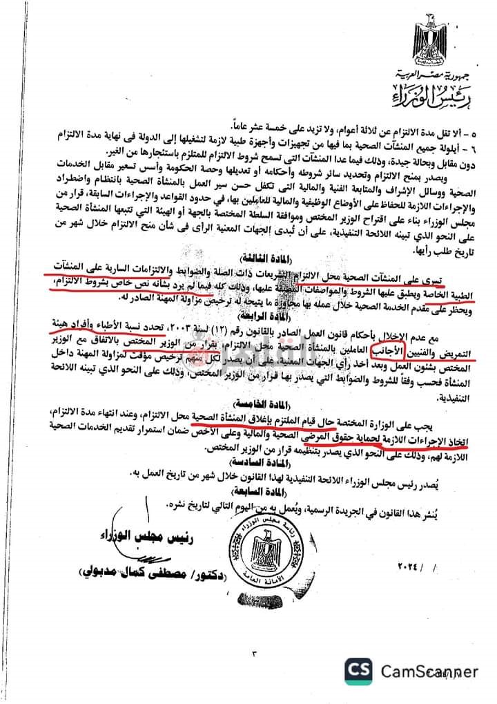نص مشروع قانون طرح المستشفيات والوحدات الصحية للإدارة والتشغيل من القطاع الخاص