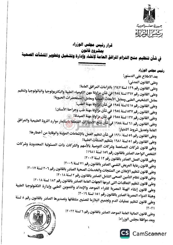 نص مشروع قانون طرح المستشفيات والوحدات الصحية للإدارة والتشغيل من القطاع الخاص