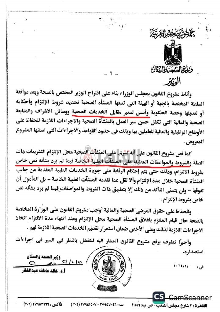 نص مشروع قانون طرح المستشفيات والوحدات الصحية للإدارة والتشغيل من القطاع الخاص