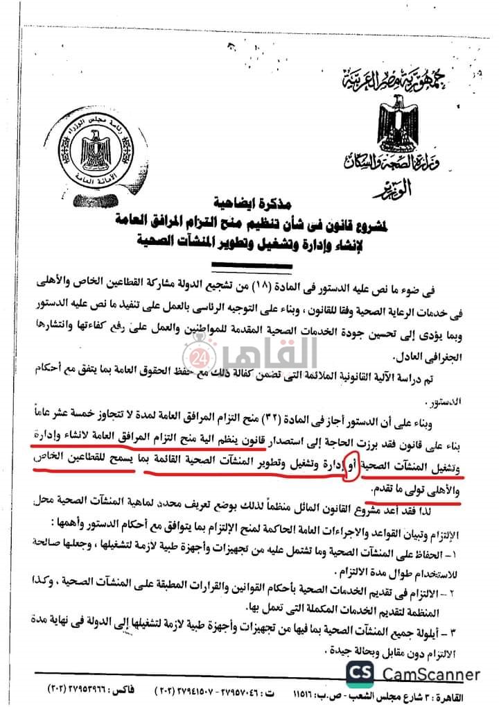 نص مشروع قانون طرح المستشفيات والوحدات الصحية للإدارة والتشغيل من القطاع الخاص