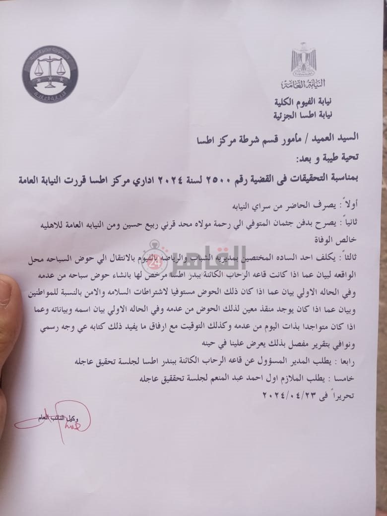 تقرير النيابه العامه بالفيوم حول واقعه غرق طفل في الفيوم 