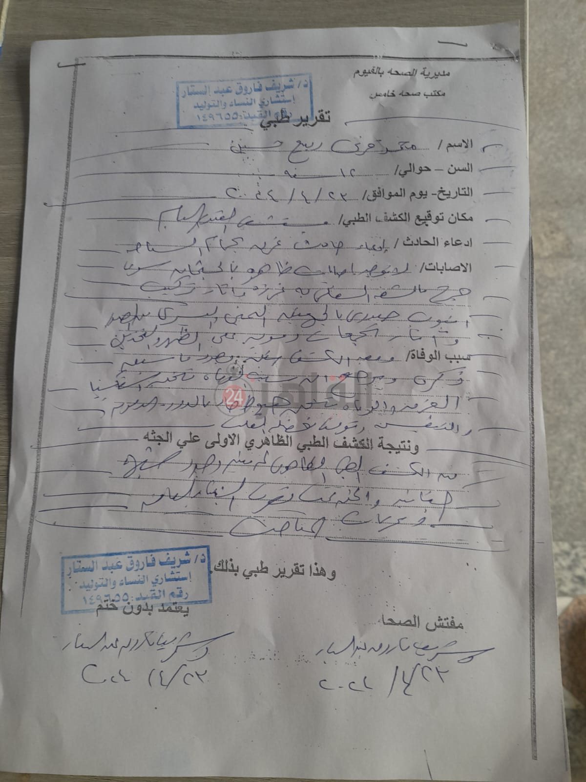 تقرير مفتش الصحه بالفيوم حول غرق طفل في الفيوم 